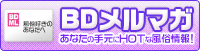 ホットな風俗情報をお届け「BDメルマガ」