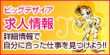 風俗情報ビッグデザイアの風俗求人情報