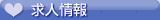 風俗情報ビッグデザイアの風俗求人情報