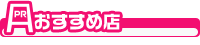 BDおすすめ店