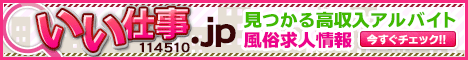 大阪の高収入アルバイト 風俗求人情報「いい仕事.jp」
