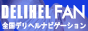 大阪 デリヘル 風俗エステ 無料案内 デリへルファン