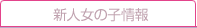 新人女の子情報