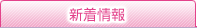 新着情報