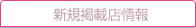 新規掲載店情報