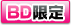 ビッグデザイア限定