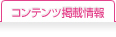 コンテンツ掲載情報