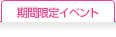 期間限定イベント