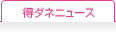 ニュース