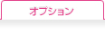オプション