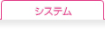 システム