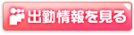出勤情報