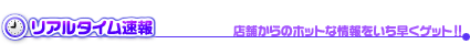 リアルタイム速報