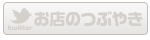 お店のつぶやき