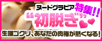 ヌードグラビア特集！“初脱ぎ”