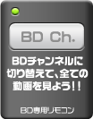 BDチャンネル動画リストへ