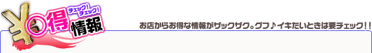 ○得情報！