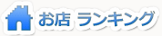 お店ランキング