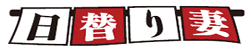 風俗（谷町九丁目 人妻ホテルヘルス）日替り妻 ビッグデザイア