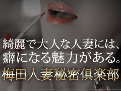 風俗（梅田 性感マッサージ）梅田人妻秘密倶楽部 ビッグデザイア