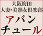 梅田 人妻ホテヘル 梅田アバンチュール