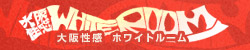 大阪性感WHITEROOM