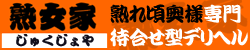 大阪　風俗　熟女家　待ち合わせ型ヘルス＆デリヘル