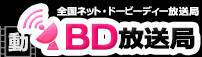 動BD放送局