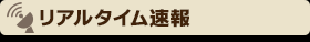 リアルタイム速報