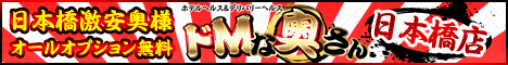 大阪ホテヘル 日本橋 激安 風俗 ドMな奥さん