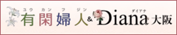 有閑婦人＆Diana大阪