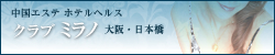 クラブミラノ