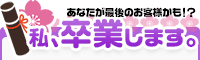 私、卒業します。
