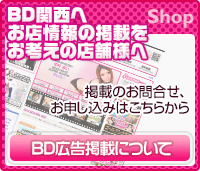 BD関西（大阪）に風俗店舗情報を掲載しませんか？