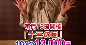 熟女家 十三店 待ち合わせ 十三 ことね