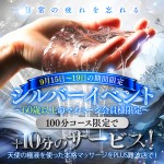『9/15～9/19』　シルバーイベント開催