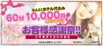 【 お客様感謝祭　60分10,000円ポッキリ！】
