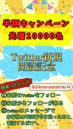 【半額キャンペーン】
