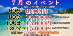 ７月イベント開催☆イベント特別価格がお得です！
