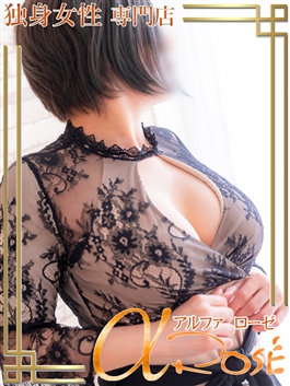 風俗 (デリヘル 大阪デリヘル) 独身女性専門アルファローゼ（α rose） 中川しの ビッグデザイア