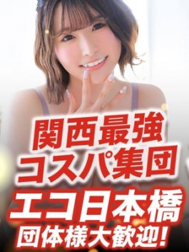エコ日本橋店（日本橋 ホテヘル）のフードル嬢 えこ