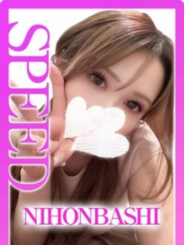 風俗 (ホテヘル 日本橋) スピード日本橋店 にゃん ビッグデザイア