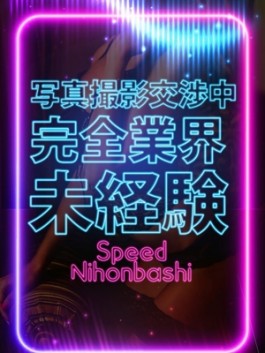 風俗 (ホテヘル 日本橋) スピード日本橋店 あかね ビッグデザイア
