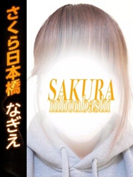 club さくら（日本橋 ホテヘル）のフードル嬢 なぎえ
