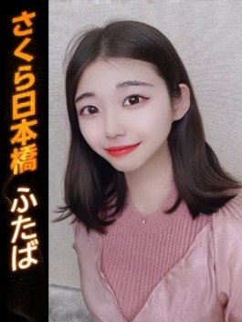 club さくら（日本橋 ホテヘル）のフードル嬢 ふたば