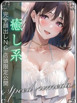 風俗 (ホテヘル 梅田) スピード梅田店 みく ビッグデザイア