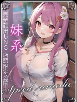 風俗 (ホテヘル 梅田) スピード梅田店 もえ ビッグデザイア