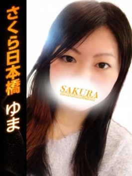 風俗 (ホテヘル 日本橋) club さくら ゆま ビッグデザイア