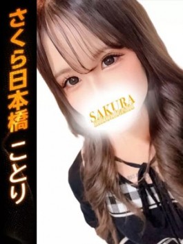 club さくら（日本橋 ホテヘル）のフードル嬢 ことり