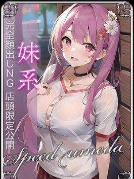 スピード梅田店（梅田 ホテヘル）のフードル嬢 きき